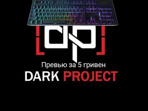 Видео: Как использовать макрос на Dark Project