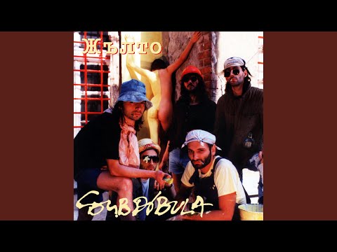 Видео: Невинността е твоя