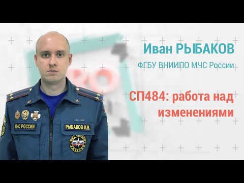 Видео: PROпроект-2022: Иван Рыбаков: СП484 - практика применения и работа над ошибками