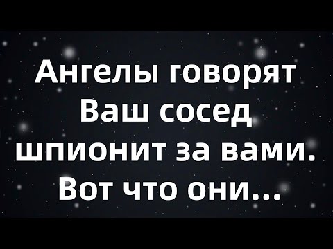 Видео: Ангелы говорят Ваш сосед шпионит за вами  Вот что они...