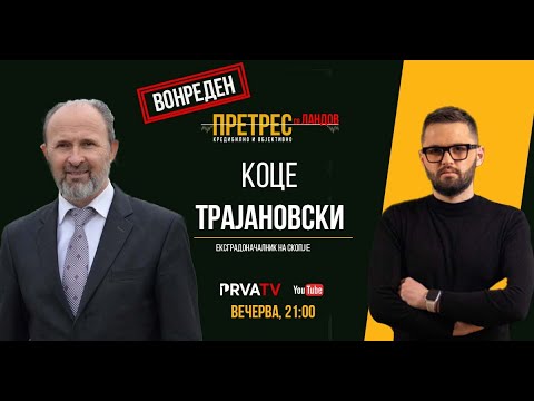 Видео: Вонреден „Претрес“ со Коце Трајановски