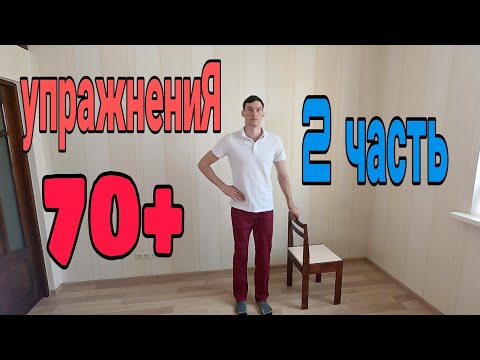 Видео: Упражнения для пожилых людей 2-й комплекс.