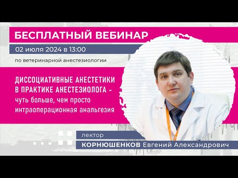 Видео: Диссоциативные анестетики в практике анестезиолога — Вебинар Корнюшенкова Евгения Александровича