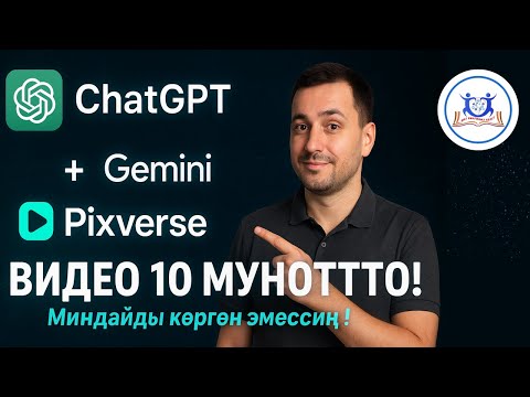Видео: «Мындайды көргөн эмессиң! ChatGPT, Gemini жана Pixverse бириксе эмне болот?»