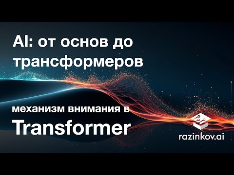Видео: Механизмы внимания в Transformer