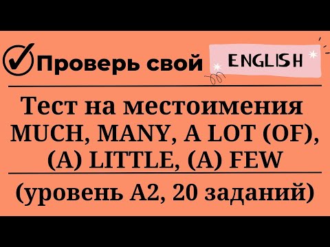 Видео: Тест на местоимения MUCH, MANY, A LOT, FEW, LITTLE. Уровень А2. 20 заданий. Простой английский.