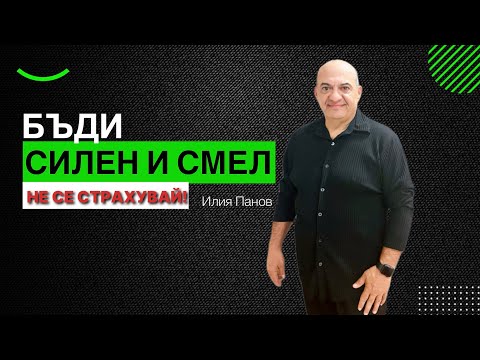 Видео: Бъди силен и смел!