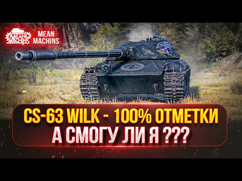 Видео: CS-63 Wilk - ЛУЧШИЙ СТ ВСЕХ ВРЕМЁН ●  ПУТЬ К 100% ОТМЕТКИ ● А СМОГУ ЛИ Я ЭТО СДЕЛАТЬ ???