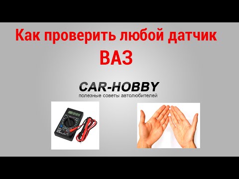 Видео: Как быстро проверить все датчики автомобиля ВАЗ