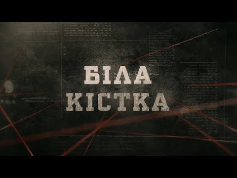 Видео: Біла кістка | Вещдок