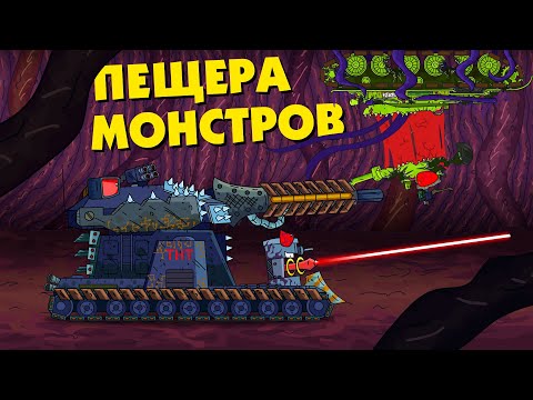 Видео: Бездна чудовищ - Мультики про танки