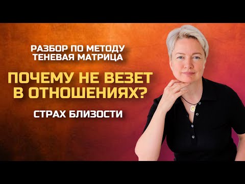 Видео: Почему не получается построить отношения с мужчиной. Страх близости | Консультация нумеролога