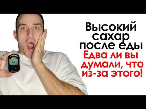 Видео: ВЫСОКИЙ САХАР ПОСЛЕ ЕДЫ. ОДНА ИЗ ПРИЧИН, НА КОТОРУЮ РЕДКО ОБРАЩАЮТ ВНИМАНИЕ