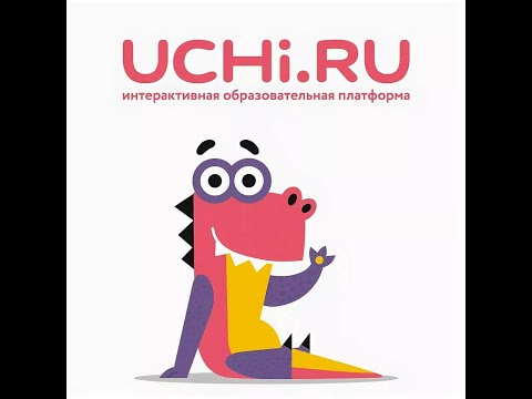 Видео: УЧИ.РУ (uchi ru).  Домашняя работа. #УЧИ.РУ #uchi.ru #uchi.ru #учиру #учи #uchi