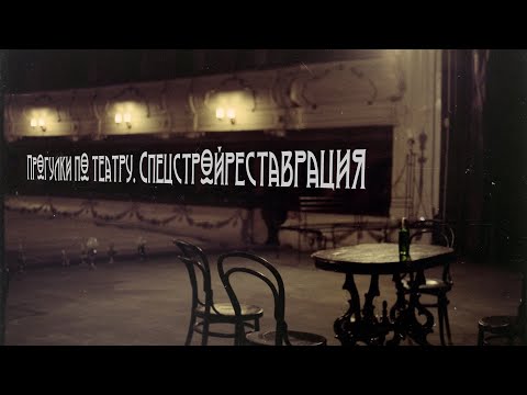 Видео: Прогулки по театру. Спецстройреставрация