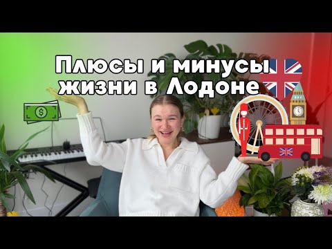 Видео: Плюсы и Минусы жизни в Лондоне | Реальность как есть