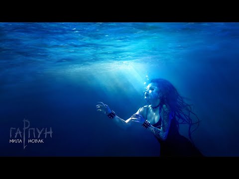 Видео: Мила Новак – Гарпун (Official lyric video)