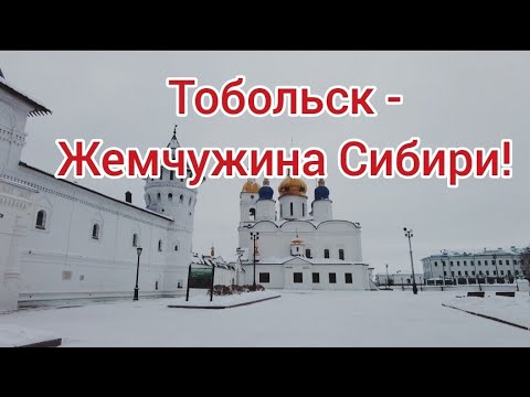 Видео: Тобольск- отец городов сибирских!