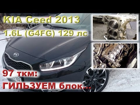 Видео: KIA Ceed 2013 (G4FG - 1.6L): гильзуем блок на пробеге 97 ткм