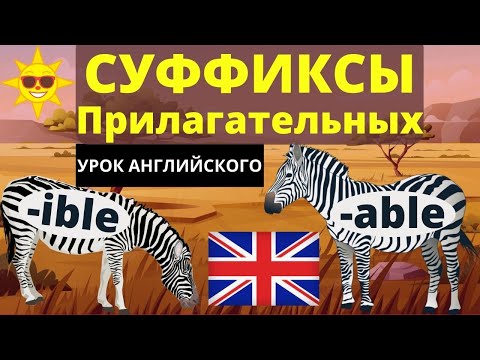 Видео: Урок английского изучение слов с суффиксами ible и able, Разговорный английский, фразы на английском