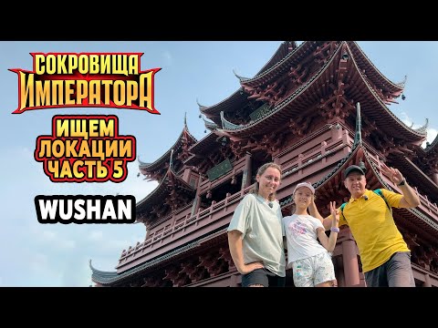 Видео: Сокровища Императора. Ищем локации. Часть 5. Wushan - классная достопримечательность города Ханчжоу