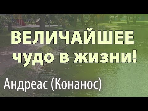 Видео: Величайшее чудо в жизни! Сильная проповедь - Андреас (Конанос)