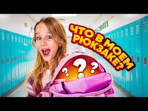 Видео: ЧТО В МОЕМ ШКОЛЬНОМ РЮКЗАКЕ // EVA mash