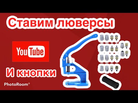 Видео: Установка кнопок и люверсов с помощью пресса ТЕР2