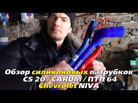 Видео: Обзор Силиконовых патрубков Carum/СS20/ПтП 64 Chevrolet Niva (ЧАСТЬ 1)