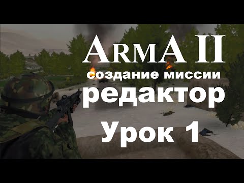 Видео: АрмА 2. Создание миссии в редакторе. Урок 1 - юниты, движение, группы