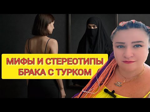 Видео: СТЕРЕОТИПЫ БРАКА С ТУРКОМ. ТУРЕЦКИЕ БАЙКИ
