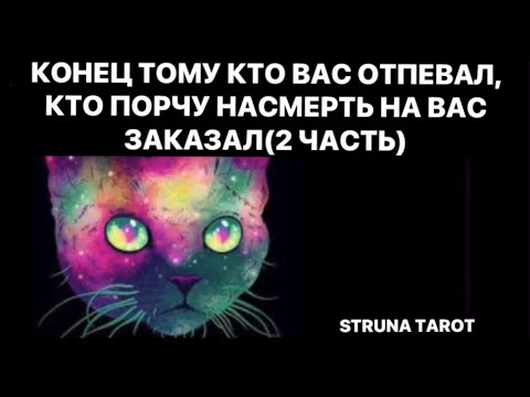 Видео: 🔥КОНЕЦ ТОМУ КТО ВАС ОТПЕВАЛ, КТО ПОРЧУ НА СМЕРТЬ НА ВАС ЗАКАЗАЛ ❗️❗️❗️❗️❗️❗️🔥