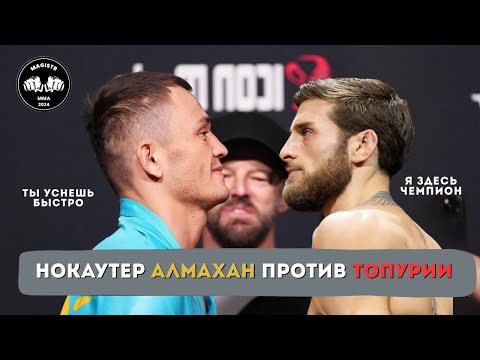 Видео: КАЗАХ ПРОТИВ ТОПУРИИ | Бекзат Алмахан vs Александр Топурия
