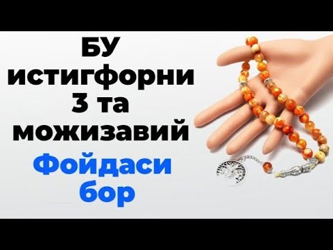 Видео: ДОИМ БУ ИСТИГФОРНИ АЙТИБ ЮРИНГ