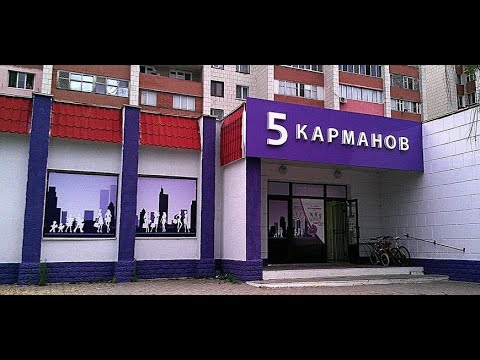 Видео: Магазин "5 Карманов" на западном - обзор одежды, обуви и товаров.