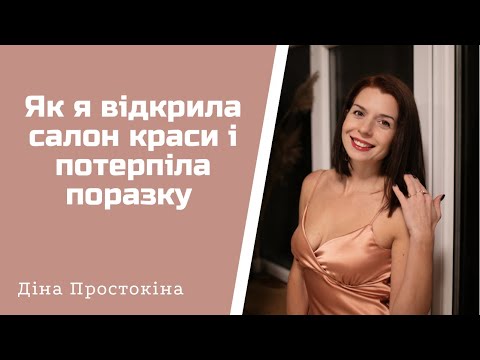 Видео: Як я відкрила салон краси і потерпіла поразку