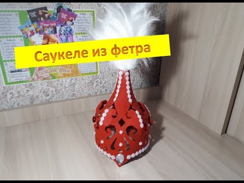 Видео: Саукеле из фетра