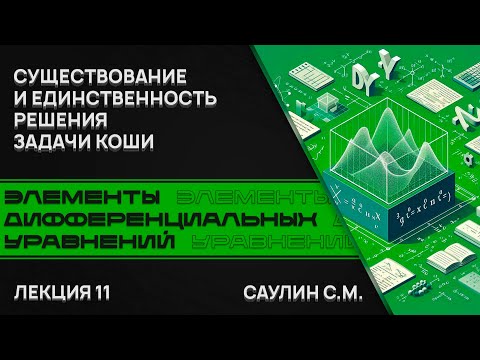 Видео: Элементы дифференциальных уравнений. Лекция 11. Существование и единственность решения задачи Коши