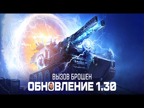 Видео: ОБНОВЛЕНИЕ 1.30 | РЕЖИМ ВАФФЕНТРАГЕР: ВЫЗОВ | ЖОСТКА ИГРАЮ И СИЛЬНО КРИЧУ ОТ ВОСТОРГА! | МИР ТАНКОВ