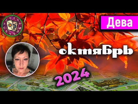 Видео: Дева Таро Октябрь 2024