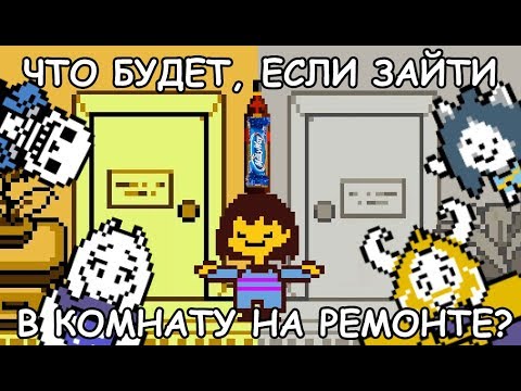 Видео: [Rus] Undertale - Что будет, если зайти в комнату на ремонте? [1080p60]