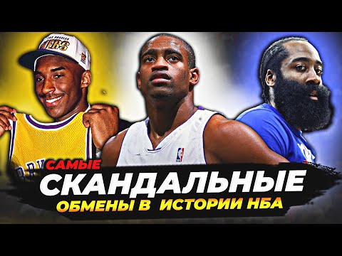 Видео: САМЫЕ СКАНДАЛЬНЫЕ ОБМЕНЫ В ИСТОРИИ НБА! #нба #nba обмены