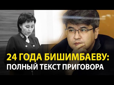 Видео: Бишимбаев приговорен к 24 годам тюрьмы за yбийcтвo Салтанат Нукеновой