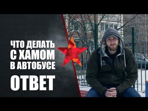 Видео: Что делать с хамом в автобусе. Ответ.