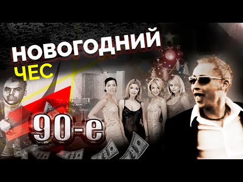 Видео: Новогодний чёс. Как в 90-е отмечали Новый год простые люди и звёзды шоу-бизнеса