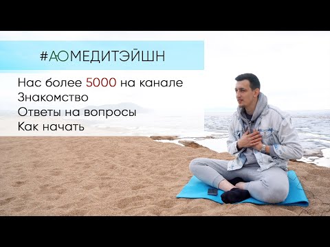 Видео: Как начать медитировать. Знакомство. Ответы на вопросы. Нас 5000 человек.