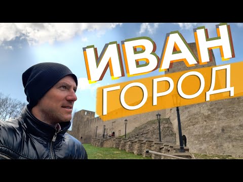 Видео: Ивангород / Зоткингид