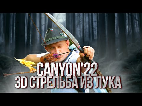 Видео: 🏹 VI МЕЖДУНАРОДНЫЙ ТУРНИР ПО 3D-Archery "CANYON'22" / СТРЕЛЬБА ИЗ ЛУКА + теория