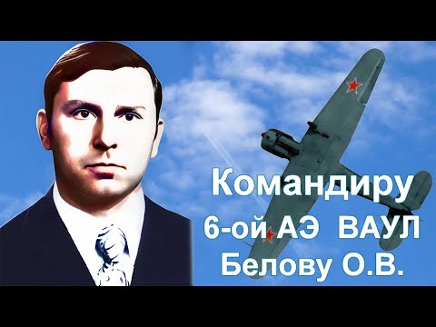 Видео: Командиру 6-ой АЭ ВАУЛ Белову О.В.