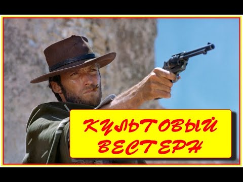 Видео: Культовый Вестерн. Клинт Иствуд. Фильм 2